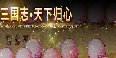 三国志·天下归心