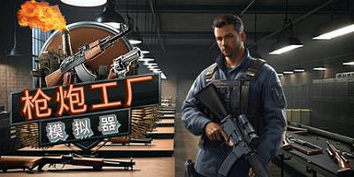 枪炮工厂模拟器|官方中文|支持手柄|Gun Factory Simulator