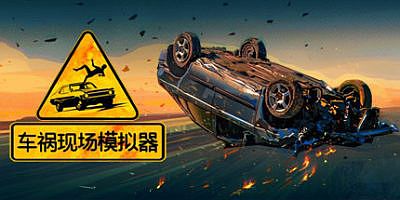 车祸现场模拟器|官方中文|支持手柄|Accident