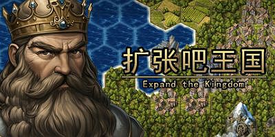 扩张吧王国|官方中文|Expand the Kingdom