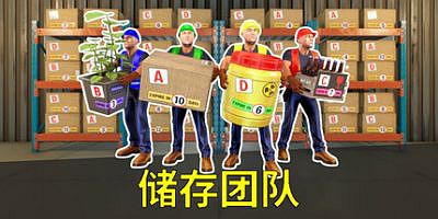存储团队|官方中文|支持手柄|Storage Guys