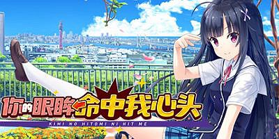 你的眼眸命中我心头 FHD Edition|v20250423|官方中文|Kimi no Hitomi ni Hit Me