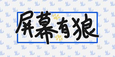 屏幕有狼|官方中文|ScreenWolf