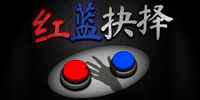 红蓝抉择|官方中文|Red or Blue