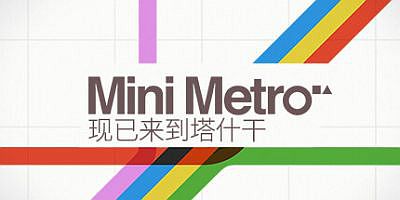 迷你地铁|官方中文|Mini Metro|迷你都市|模拟地铁