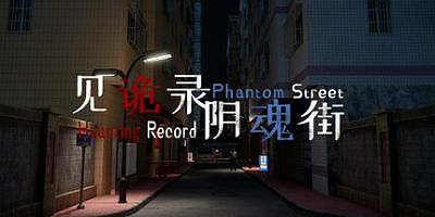 见诡录：阴魂街|官方中文|Haunting Record: Phantom Street