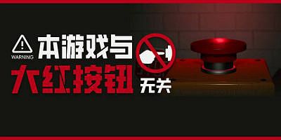 本游戏与大红按钮无关|官方中文|Do Not Press The Button (To Delete The Multiverse)