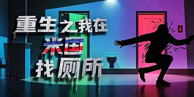 重生之我在米国找厕所