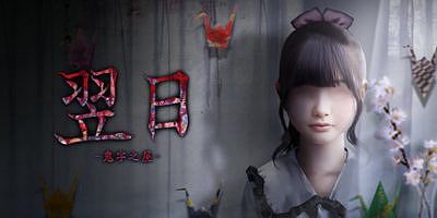 翌日 -鬼字之屋-|官方中文|TSUGUNOHI