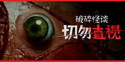 破碎怪谈：切勿直视|官方中文|支持手柄|BrokenLore: DON’T WATCH