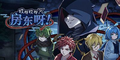 哎呀哎呀？房东呀！|完整版|官方中文|支持手柄|Oyaoya Ooya