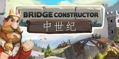 桥梁构造者中世纪|官方中文|Bridge Constructor Medieval