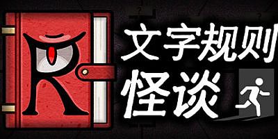 文字规则怪谈|官方中文|Myth of Rules