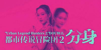 都市传说冒险团2 ：分身