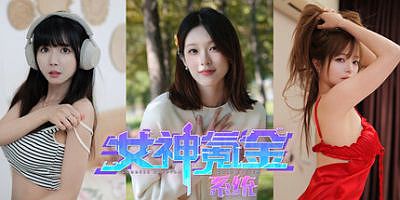 女神氪金系统