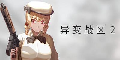 异变战区2|v20250425|官方中文|E.E.R.I.E2
