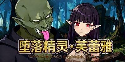 堕落精灵·芙蕾雅