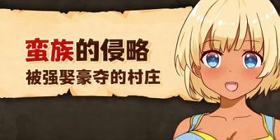 蛮族的侵略 – 被强娶豪夺的村庄