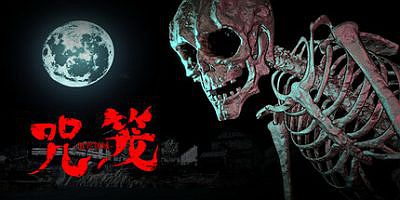 咒笼: 诅咒领域