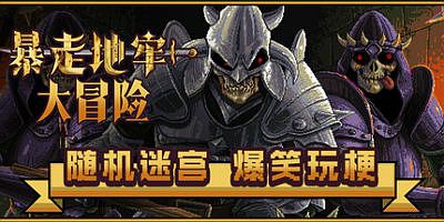 暴走地牢大冒险