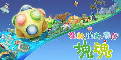 从前从前有个块魂|官方中文|支持手柄|OnceUponaKATAMARI