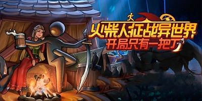 火柴人征战异世界：开局只有一把刀|官方中文|Stickman Strikes: Conquer Fantasy World
