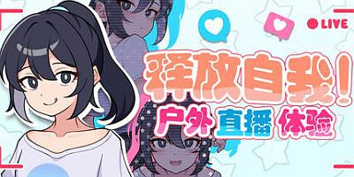 释放自我！户外直播体验