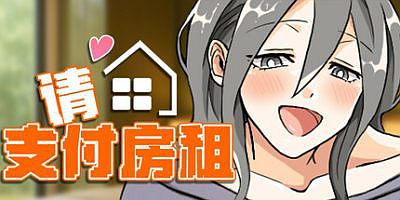 请支付房租|官方中文|Please pay the rent!