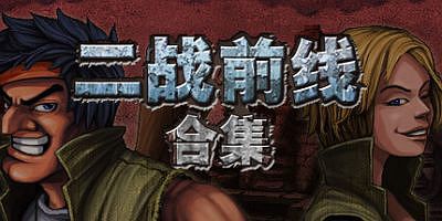 二战前线合集|v20250506|官方中文|支持手柄|Commando Collection
