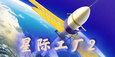 星际工厂2|官方中文|Idle interstellar Factory 2