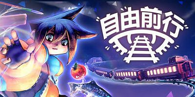 自由前行|官方中文|支持手柄|FREERIDE