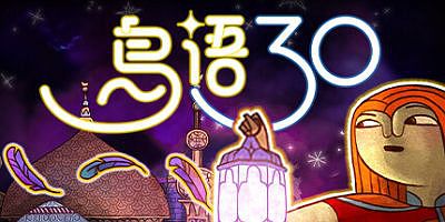 鸟语三十|官方中文|支持手柄|30 Birds