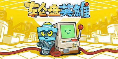 轮盘英雄|官方中文|RouletteHero