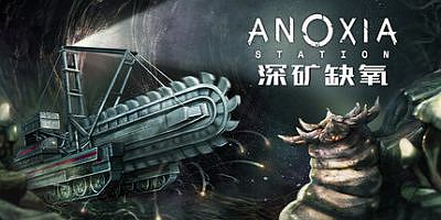 深矿缺氧|官方中文|Anoxia Station