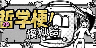 哲学梗模拟器|v1.1|官方中文|Thought Experiment Simulator