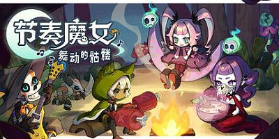 节奏魔女 舞动的骷髅|官方中文|支持手柄|Rhythm Witch