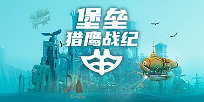 堡垒：猎鹰战纪|全DLC|官方中文|支持手柄|Bulwark Evolution: Falconeer Chronicles