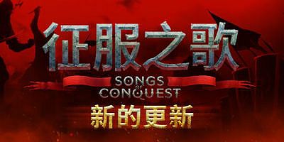 征服之歌|v1.8.2|全DLC|官方中文|支持手柄|Songs of Conquest