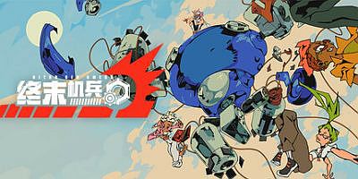 终末机兵|官方中文|NITROGENOMEGA