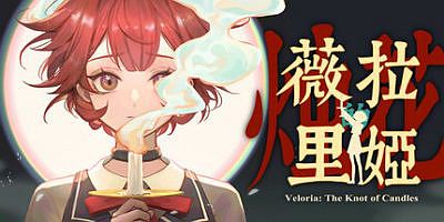 薇拉里娅的烛花|官方中文|支持手柄|Veloria: The Knot of Candle