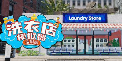 洗衣店模拟器：洗刷刷|官方中文|Laundry & Supermarket Simulator