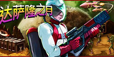 达萨隆之月|v20250513|官方中文|MOONS OF DARSALON