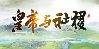皇帝与社稷|v0.465|官方中文|The Emperor and State