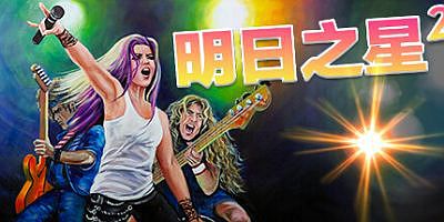 明日之星2|官方中文|Rising Star 2