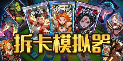 拆卡模拟器|官方中文|Card Streamer