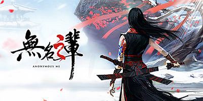 无名之辈|全DLC|官方中文|支持手柄|Anonymous ME