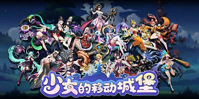 少女的移动城堡