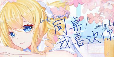 同桌！我喜欢你|官方中文|Lovely DeskmateLL
