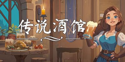 传说酒馆|官方中文|支持手柄|Ale & Tale Tavern First Pints