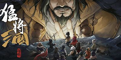 猛将三国|v2.2.3|豪华版|全DLC|官方中文|Mushouden
